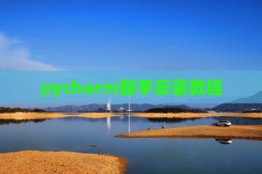 pycharm新手安装教程