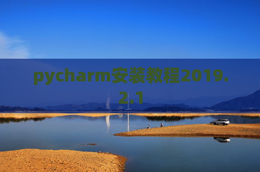 pycharm安装教程2019.2.1